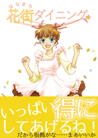 【委託】花街ダイニング