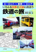 いろんな民族と言語に出会う 鉄道の旅