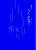 Iたちの尊在