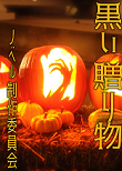 黒い贈り物