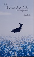 句集 オンコリンカス