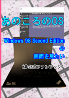 あのころのOS 非公式ファンブック Windows98 Second_Editionの画面を見たい