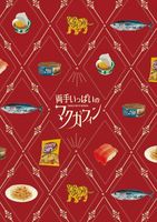 両手いっぱいのマクガフィン
