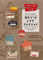 値札シール&タグコレクション