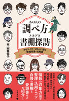 あの人の調べ方ときどき書棚探訪 クリエイター20人に聞く情報収集・活用術