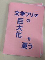 文学フリマの巨大化を憂う