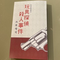玩具探偵殺人事件(玩具探偵3巻)