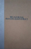 僕たちの能力は何のためにあるか教えて