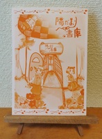 陽だまり書庫