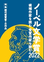 ノーベル文学賞 候補作家を読む 受賞作家も読む 2022