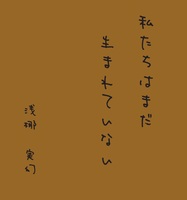 私たちはまだ生まれていない
