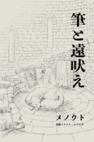 筆と遠吠え