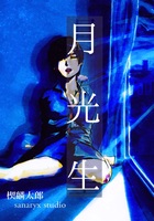 月光生