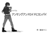 シットコム アンサングアンドロイドにカンパイ