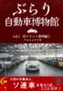 ぶらり自動車博物館vol.1 旧ソ連編1