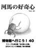 河馬の好奇心 Vol.40