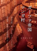 ガーファ帝国マンガ村