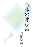 水脈の呼び声 新版
