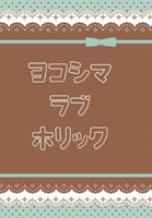 ヨコシマ・ラブ・ホリック