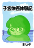 子宮体癌体験記