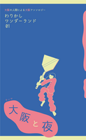 わりかしワンダーランド 01