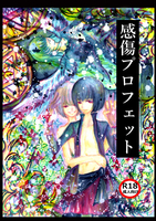 感傷プロフェット