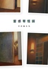 霊感零怪談 その後たち
