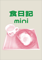 食日記mini