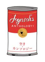 空き・カンソロジー