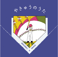 やきゅうのうた
