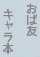 おば友 キャラ本