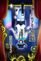 ヒトガタ遊戯