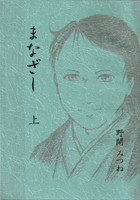 まなざし (上) 【見本誌限り】