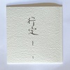 行定 託宣札