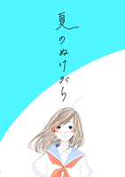 夏の抜け殻