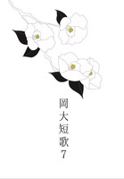 岡大短歌7号