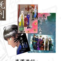 楽園遊記セット