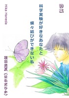 科学実験が好きなあなたと蝶々結びができない私