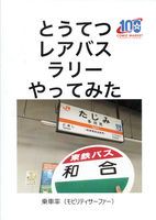 とうてつレアバスラリーやってみた