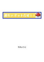 「酒モン ゲットだぜ!! 」 お店案内付き