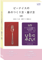 ビーナイスの本のつくり方・届け方(抄)