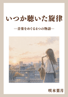 いつか聴いた旋律—音楽をめぐる4つの物語—