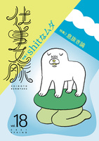 仕事文脈vol.18