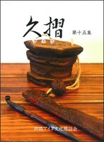久摺 第15集