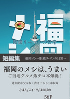 【文フリ福岡新刊】福岡メシ〜眼鏡リーマンの日常〜【文芸】