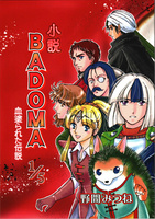 小説BADOMA 血塗られた伝説 1/5