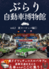 ぶらり自動車博物館vol.2 東欧編1