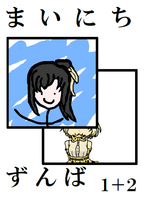 まいにちずんば1+2