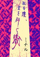 『迫る踵、空を仰ぐ蟻』