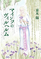 【委託】マインツのヴィルヘルム